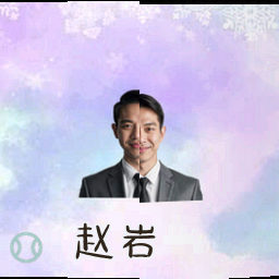 赵岩