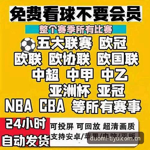 5个多米体育注册使用技巧，解锁赛事直播新体验
